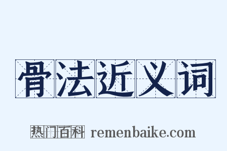 骨法近义词是什么意思的图片